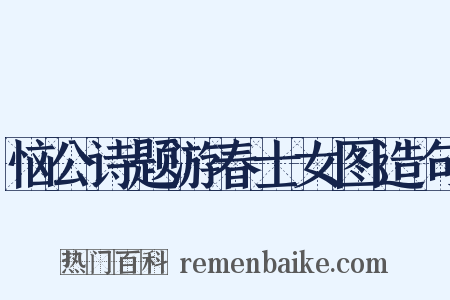 恼公诗题游春士女图造句是什么意思的图片